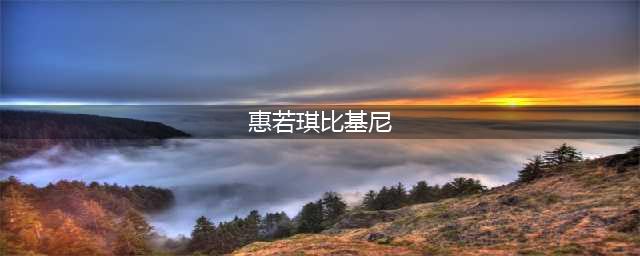 女排最美队长惠若琪泳装，凹凸有型肌肤如雪，不失少女感(惠若琪比基尼)