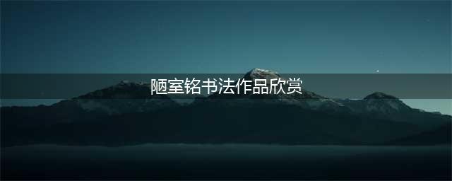 米芾《陋室铭》欣赏，字字刚劲，笔笔生辉，就是这个味儿！我都看了不止十遍！(陋室铭书法作品欣赏)