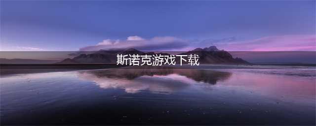 2022桌球斯诺克游戏下载合集 斯诺克竞技游戏排行榜(斯诺克游戏下载)