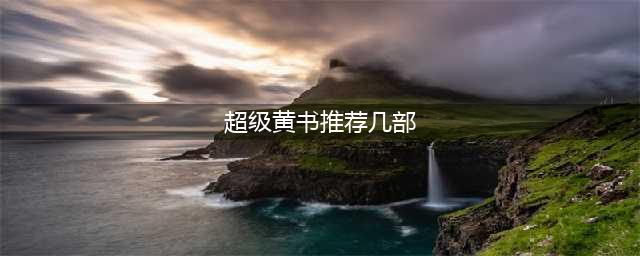 四本令人欲罢不能的大尺度禁书(超级黄书推荐几部)