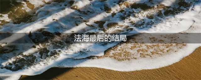 白蛇传中，多管闲事的法海最终结局如何？为何说他躲在螃蟹壳中？(法海最后的结局)