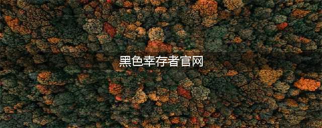 黑色幸存者官网 手游《黑色幸存者》官方网站(黑色幸存者官网)