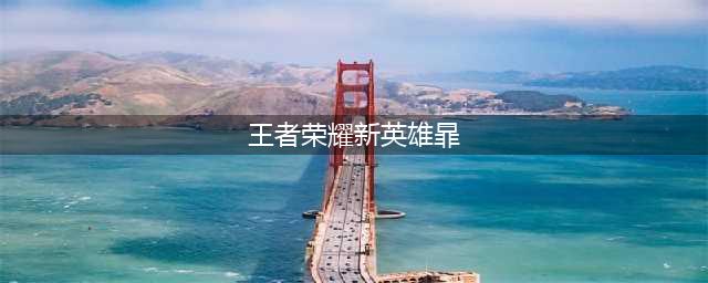 王者荣耀新英雄是谁 王者荣耀新英雄暃介绍