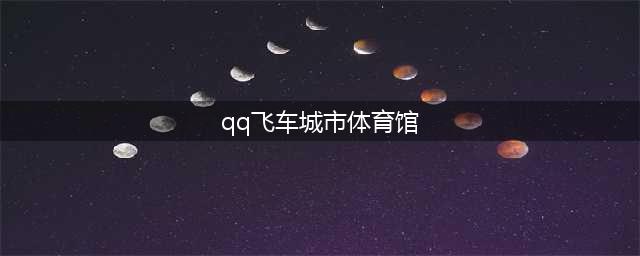 侠盗飞车罪恶都市体育馆任务指南 体育馆赛车玩法技巧(qq飞车城市体育馆)