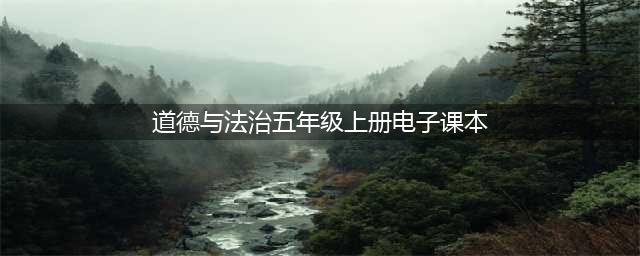 人教部编版五年级上册道德与法治电子课本教材（高清PDF版）(道德与法治五年级上册电子课本)