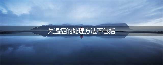 奇迹暖暖失温症的处理方法不包括答案介绍
