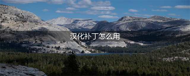 《我的世界地下城》汉化补丁怎么使用 汉化补丁使用方法(汉化补丁怎么用)