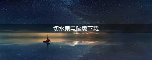 海盗来切水果电脑版怎么下载 安卓模拟器电脑版下载地址