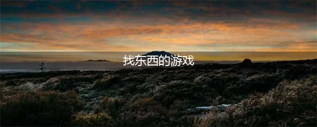 大型场景找东西的游戏榜单推荐2022 好玩的找东西手游有哪些(找东西的游戏)