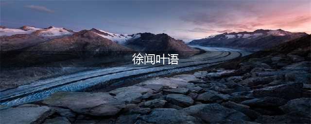 广东湛江叶语被逮捕，此前曾在8个部门担任副局长、局长(徐闻叶语)