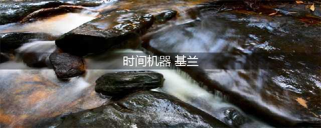 LOL时光守护者基兰背景故事 LOL时光背景故事(时间机器 基兰)