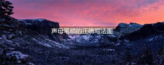易趣拼音字母表读法+写法+笔顺，孩子现在正需要！(声母笔顺的正确写法图)
