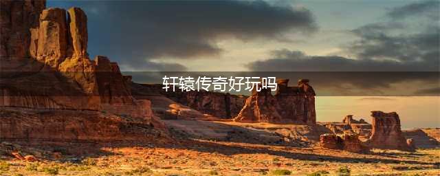 《轩辕传奇手游》法师好玩吗 法师职业玩法特点介绍(轩辕传奇好玩吗)