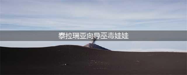 泰拉瑞亚向导巫毒娃娃怎么获得 向导巫毒娃娃ID与有什么用介绍(泰拉瑞亚向导巫毒娃娃)