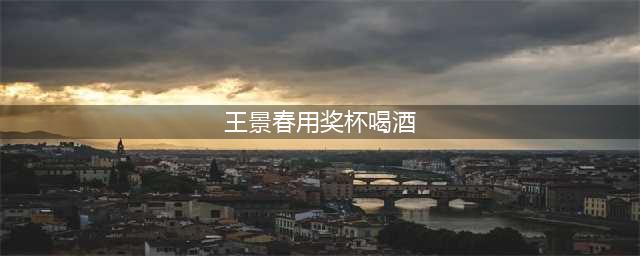 王景春用华鼎奖奖杯喝酒，对镜头干杯好霸气，网友：大哥就是大哥(王景春用奖杯喝酒)