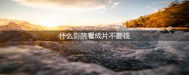 无需会员，全网影视随意看！精选3个免费的电影网站送给你(什么影院看成片不要钱)
