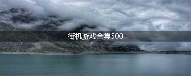 街机游戏合集500下载大全安卓打包2021 热门街机游戏安卓版有哪些(街机游戏合集500)
