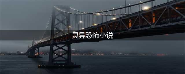二十本经典灵异恐怖小说推荐，值得反复阅读，告别书荒(灵异恐怖小说)