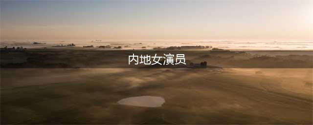明星排行榜前100名女 女明星颜值排名1到100名(内地女演员)