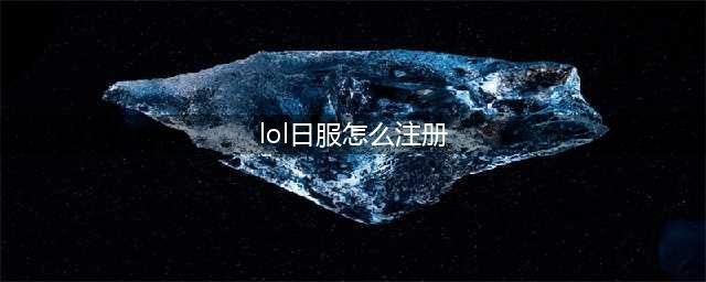 《lol手游》日服账号如何注册 日服账号注册步骤教程(lol日服怎么注册)