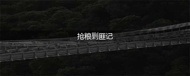 凤冈蜂岩剿匪：匪特蜂岩抢粮(抢粮剿匪记)