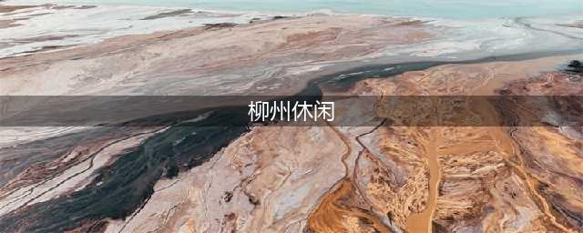 超凉快！柳州这10个绝佳的避暑胜地你去过吗？(柳州休闲)