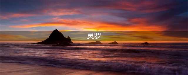 《英雄联盟》S11灵罗娃娃打野装备推荐 灵罗娃娃装备推荐(灵罗)