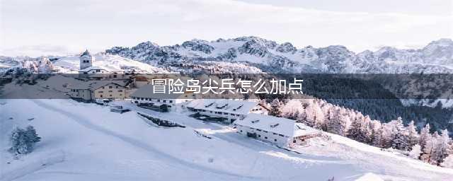 冒险岛尖兵加点攻略