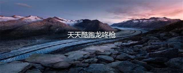 《天天酷跑》唐小僧克隆战坐骑搭配介绍(天天酷跑龙咚枪)