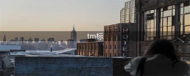 R标、TM标、C标，别傻傻分不清(tm标)