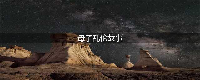 太毁三观了！澳洲一对母子居然多次发生性关系，起因很离谱！(母子乱伦故事)