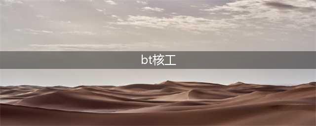 汉阳大学（首尔校区）本科-工科学院-原子能工学系(bt核工)