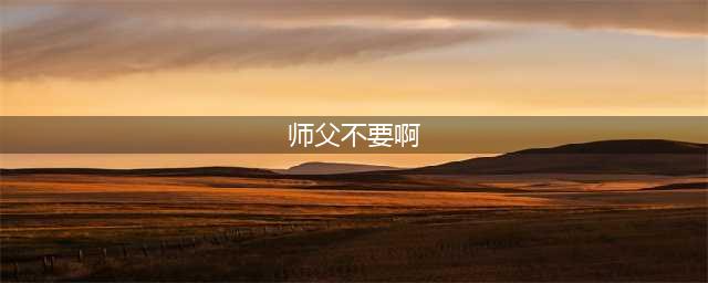 台上公然砸挂郭德纲：师父拍的电影都不要看，损老郭还得是张鹤伦(师父不要啊)