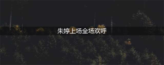 朱婷绽放笑颜：荣膺中国女排奥运队长，球迷激情澎湃共庆盛事(朱婷上场全场欢呼)