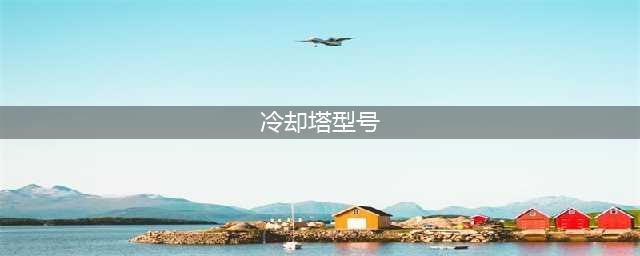华科环境玻璃钢冷却塔生产厂家告诉您：冷却塔的规格型号参数(冷却塔型号)
