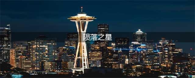 《刺客信条英灵殿》陨落之星NPC在哪里 陨落之星攻略(陨落之星)
