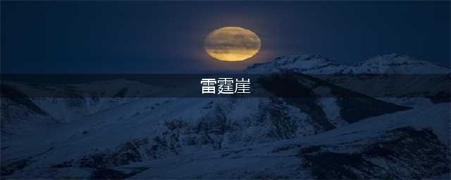 《魔兽世界》怀旧服马戏团雷霆崖在哪 马戏团雷霆崖位置一览(雷霆崖)