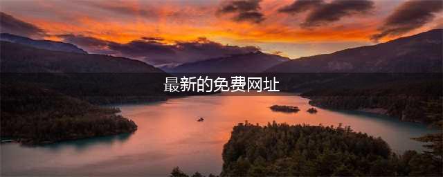 8个完全免费的在线网站，看一眼就会默默收藏！(最新的免费网址)