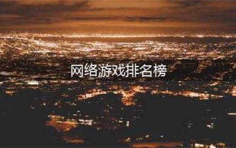 值得推荐的网络手游排行榜 十大最佳网络游戏有什么2022(网络游戏排名榜)