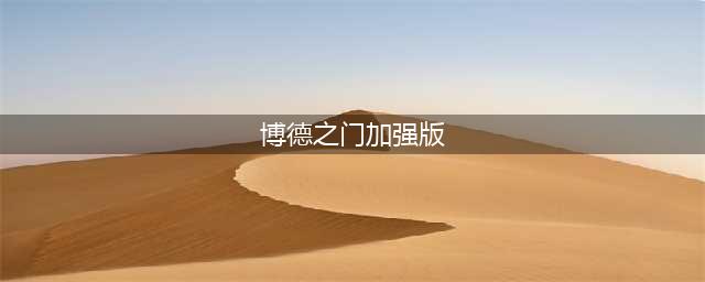 《博德之门2：加强版》加入简中 无障碍体验史诗剧情(博德之门加强版)