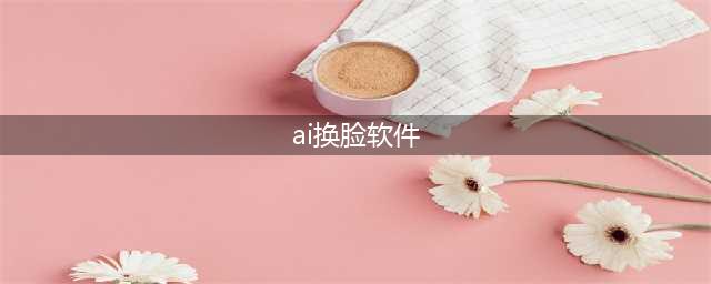 4款超好用的AI换脸软件，一键视频直播换脸（附下载链接）(ai换脸软件)
