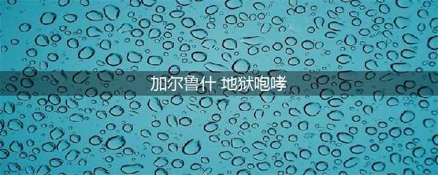 炉石传说佣兵战纪加尔鲁什强度全面测评
