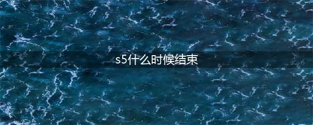 英雄联盟手游S5赛季什么时候结束？S5赛季比赛结束时间说明(s5什么时候结束)