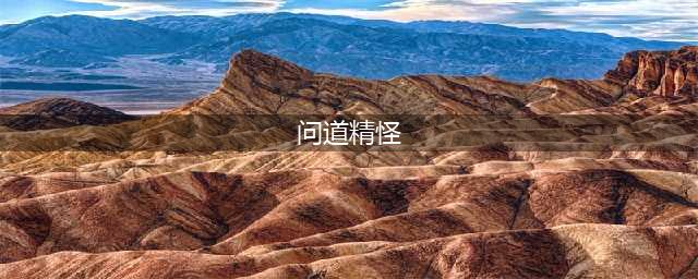《问道》手游哪些精怪值得培养 精怪培养推荐(问道精怪)