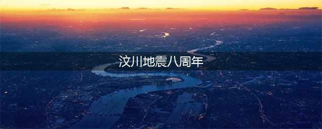 汶川地震八周年(汶川地震八周年)