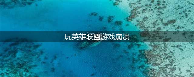 《LOL》游戏崩溃怎么解决 游戏崩溃解决方法教程(玩英雄联盟游戏崩溃)