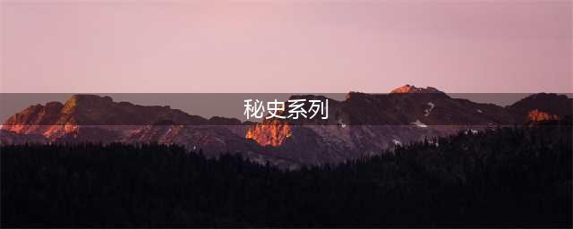尤小刚的七部秘史，你看过几部？难忘的还是第一部(秘史系列)