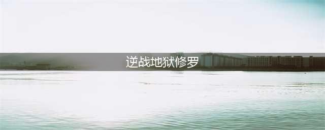 逆战地狱修罗详细测评介绍 逆战地狱修罗好不好(逆战地狱修罗)