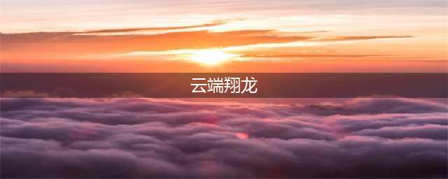 《魔兽世界》皎白云端翔龙攻略 皎白云端翔龙飞行路径介绍(云端翔龙)