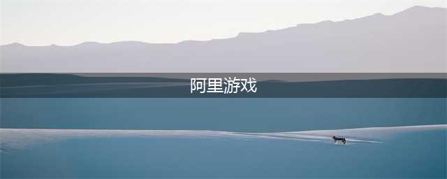 阿里游戏有哪些好玩的推荐2021 最火十大阿里游戏排行榜合集(阿里游戏)